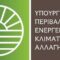 ΥΠΕΚΑ